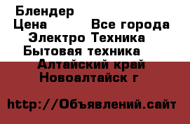 Блендер elenberg BL-3100 › Цена ­ 500 - Все города Электро-Техника » Бытовая техника   . Алтайский край,Новоалтайск г.